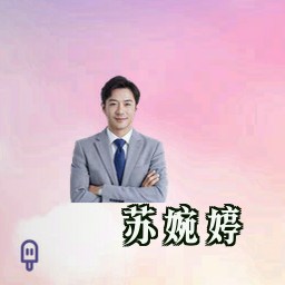 苏婉婷